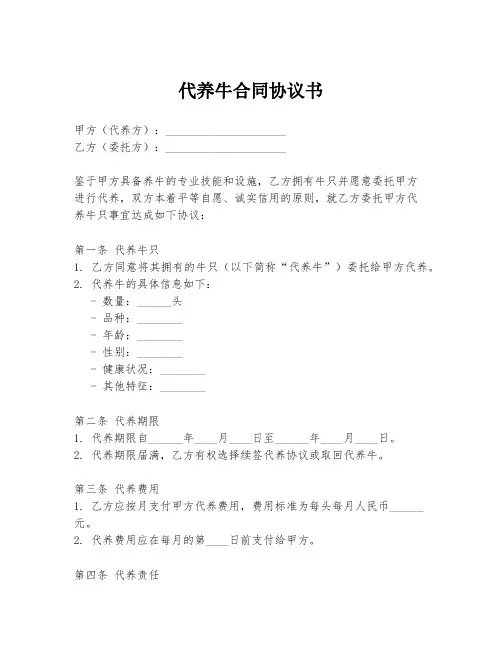 代养牛合同协议书