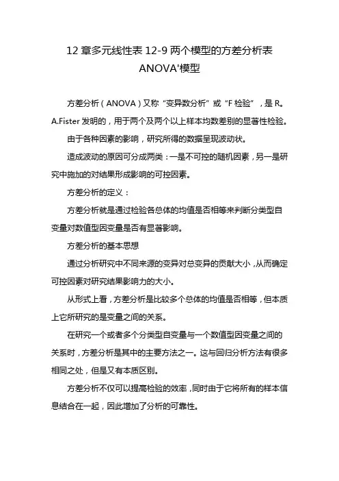 12章多元线性表12-9两个模型的方差分析表ANOVA'模型