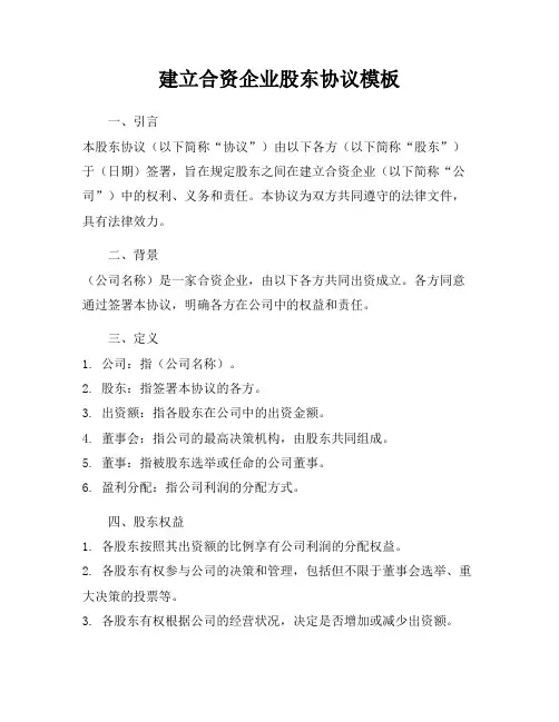 建立合资企业股东协议模板