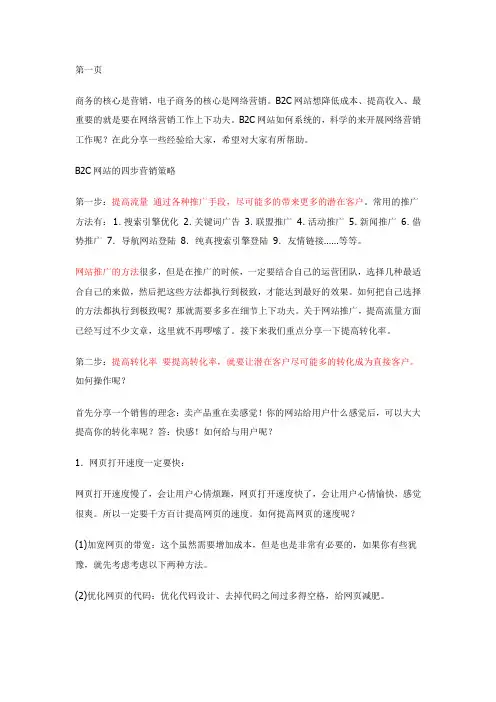 B2C网站营销策略