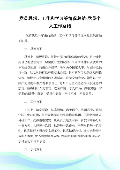 党员思想、工作和学习等情况总结-党员个人工作总结.doc