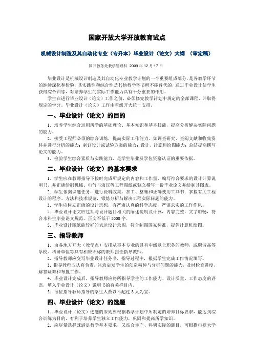 机械设计制造及其自动化专业(专升本)毕业设计(论文)大纲(审定稿)