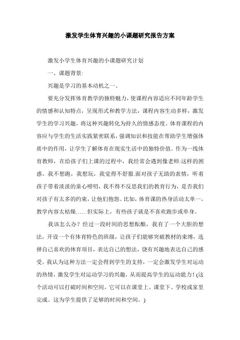 激发学生体育兴趣的小课题研究报告方案.doc