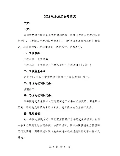 2023电力施工合同范文(七篇)