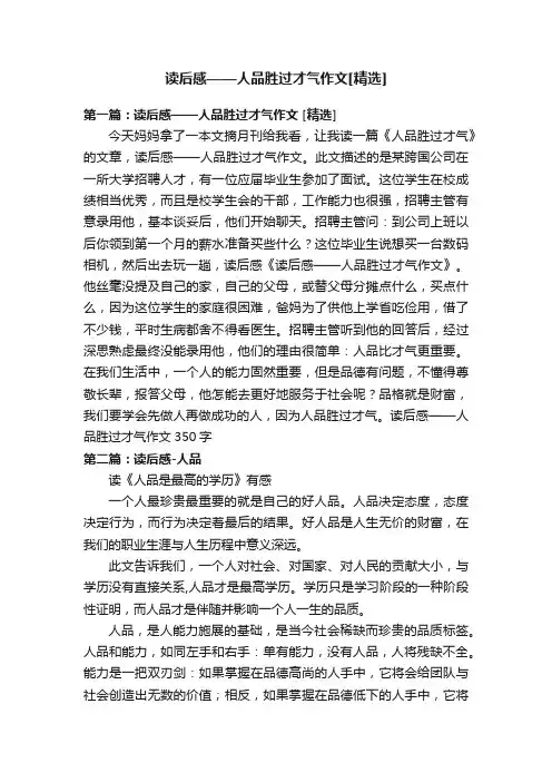读后感——人品胜过才气作文[精选]