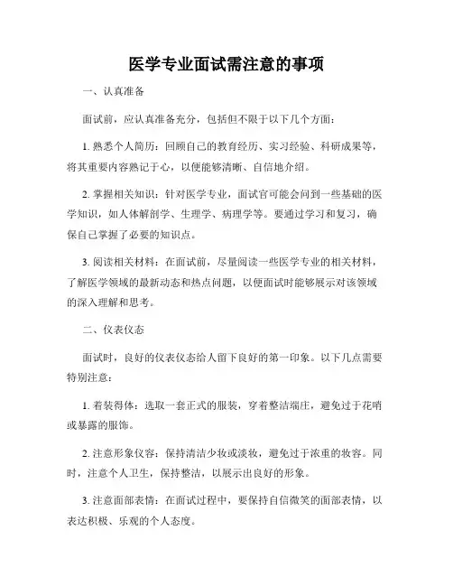 医学专业面试需注意的事项