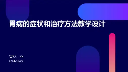 胃病的症状和治疗方法教学设计