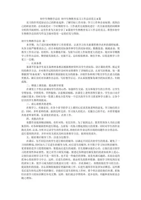 初中生物教学总结 初中生物教育实习工作总结范文4篇