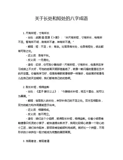关于长处和短处的八字成语