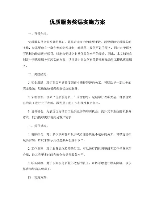 优质服务奖惩实施方案