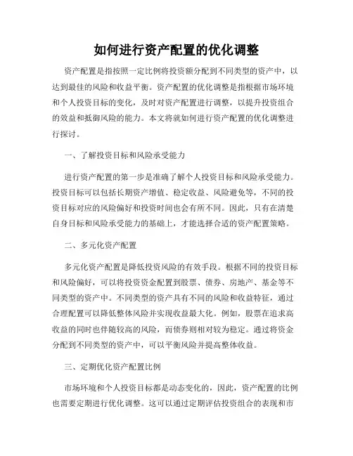 如何进行资产配置的优化调整