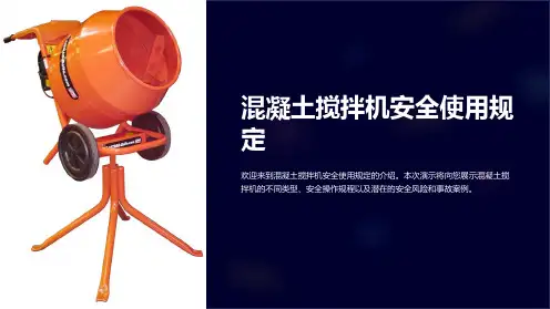 混凝土搅拌机安全使用规定