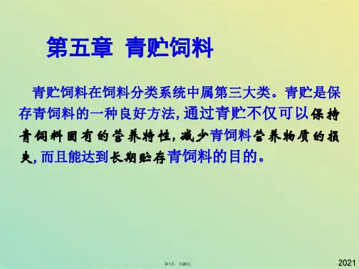 饲料学青贮饲料(共28张PPT)