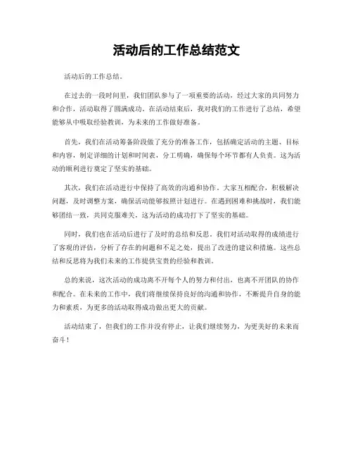 活动后的工作总结范文