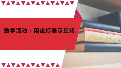 人教版九年级上册数学活动：用坐标表示旋转-2课件(共31张PPT)