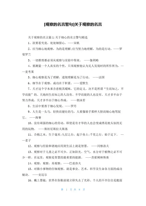 [观察的名言警句]关于观察的名言