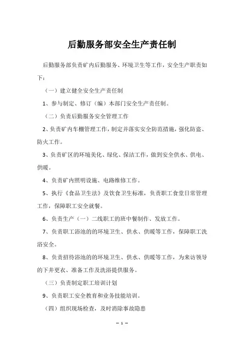 后勤服务部安全生产责任制