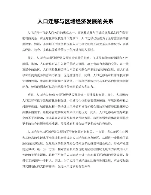 人口迁移与区域经济发展的关系
