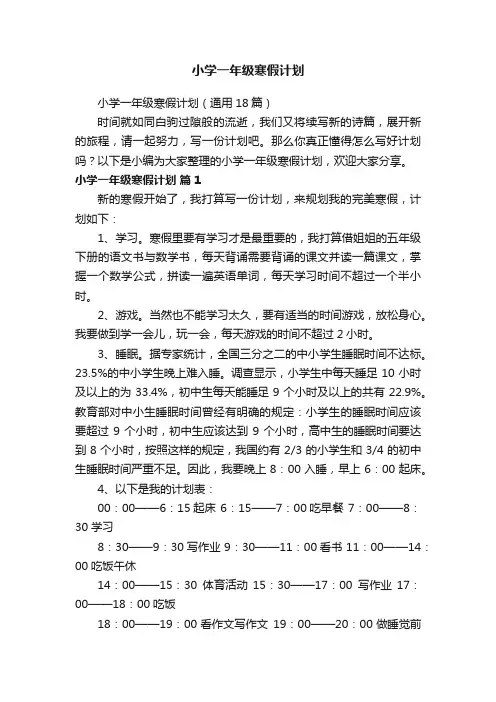 小学一年级寒假计划（通用18篇）