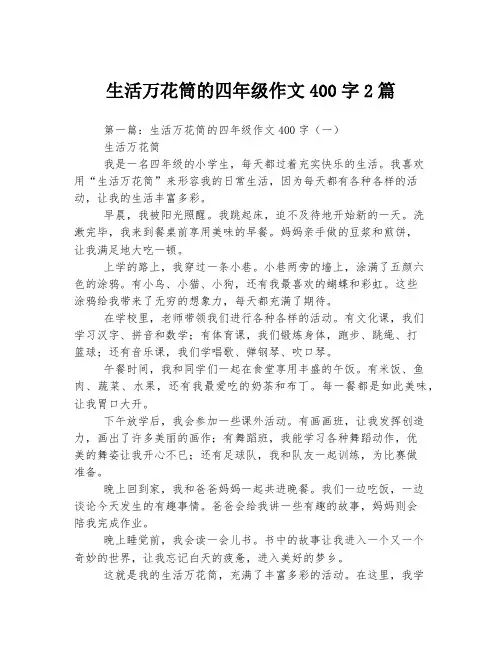 生活万花筒的四年级作文400字2篇