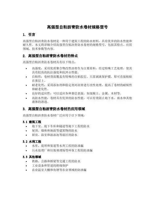 高强型自粘沥青防水卷材规格型号