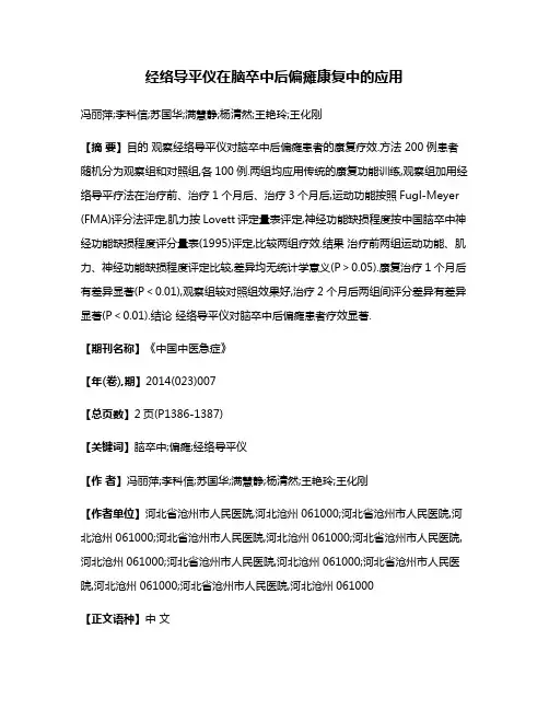 经络导平仪在脑卒中后偏瘫康复中的应用