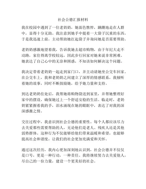 社会公德汇报材料