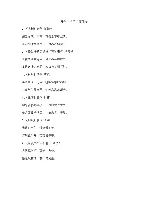 二年级下册全部的古诗
