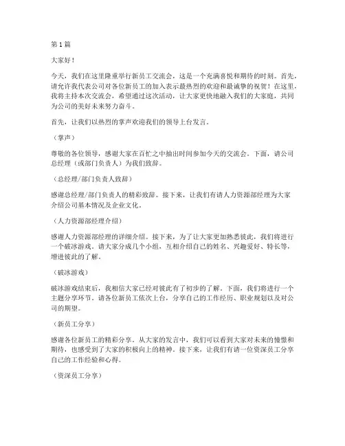 新员工交流会主持发言稿(3篇)