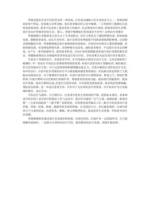 胃癌中晚期放疗的效果好不好吗？怎样治疗效果好