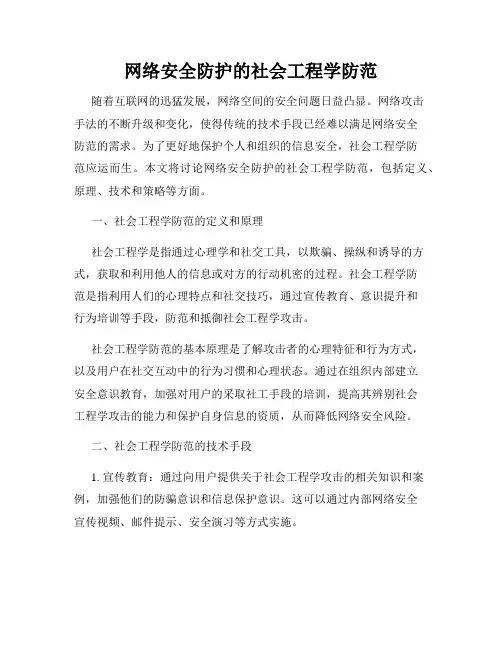 网络安全防护的社会工程学防范