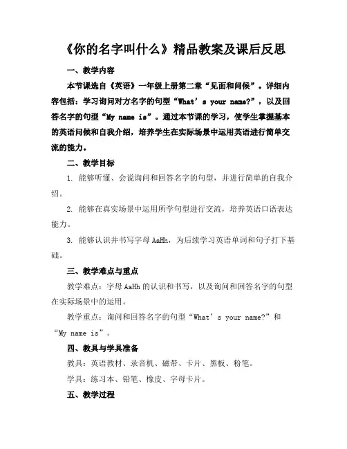 《你的名字叫什么》精品教案及课后反思