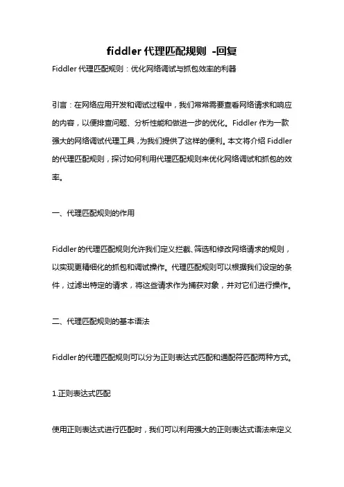 fiddler代理匹配规则 -回复