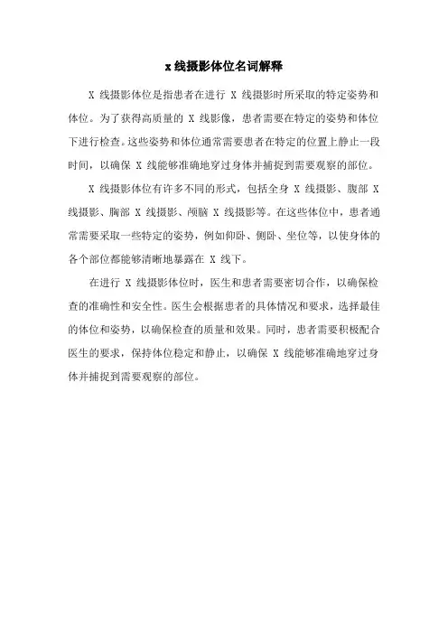 x线摄影体位名词解释