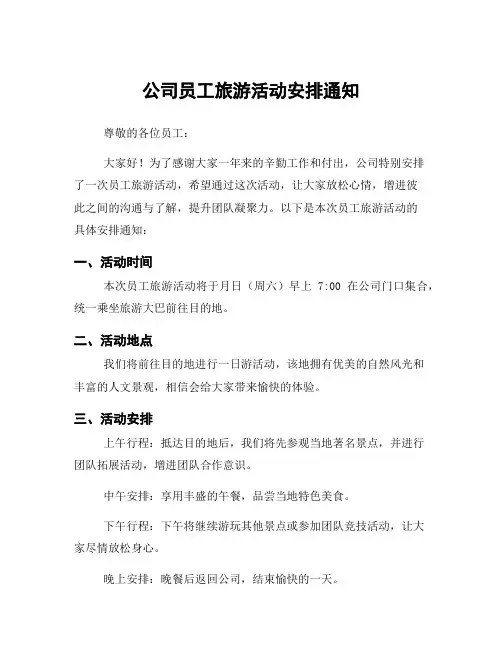 公司员工旅游活动安排通知