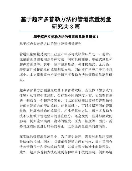 基于超声多普勒方法的管道流量测量研究共3篇