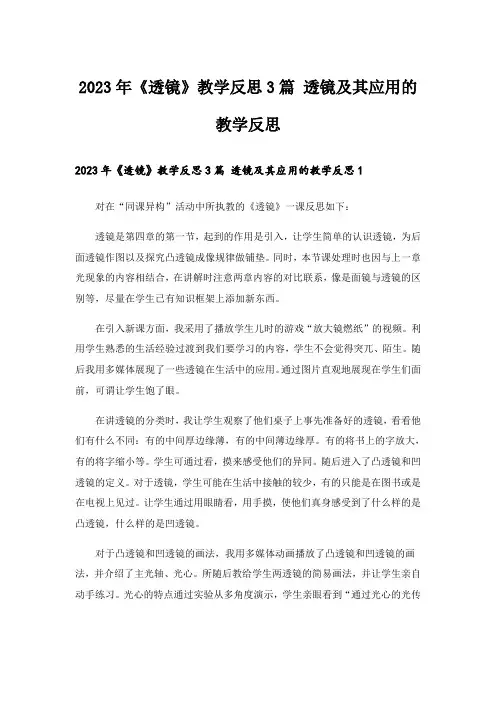 2023年《透镜》教学反思3篇 透镜及其应用的教学反思