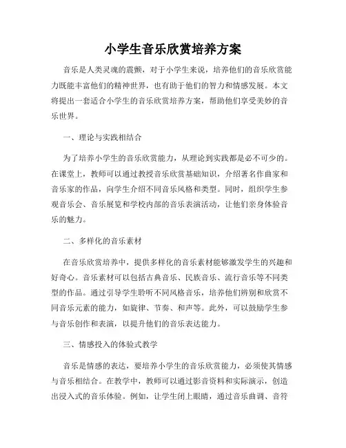 小学生音乐欣赏培养方案