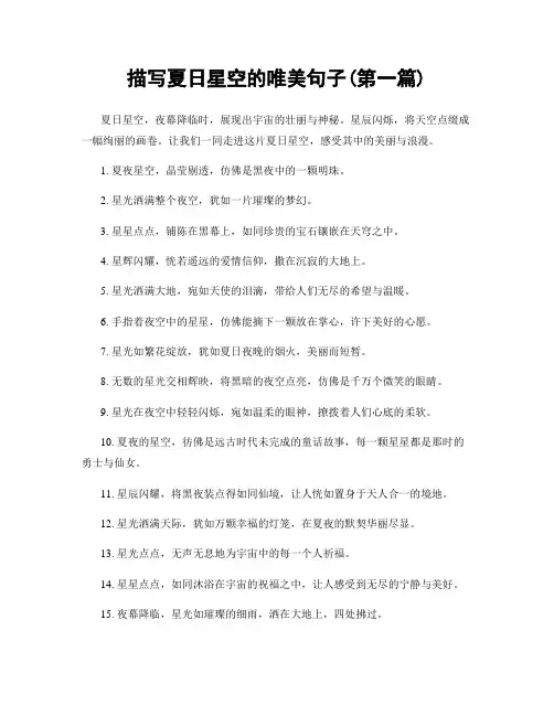 描写夏日星空的唯美句子(精选合集两篇)