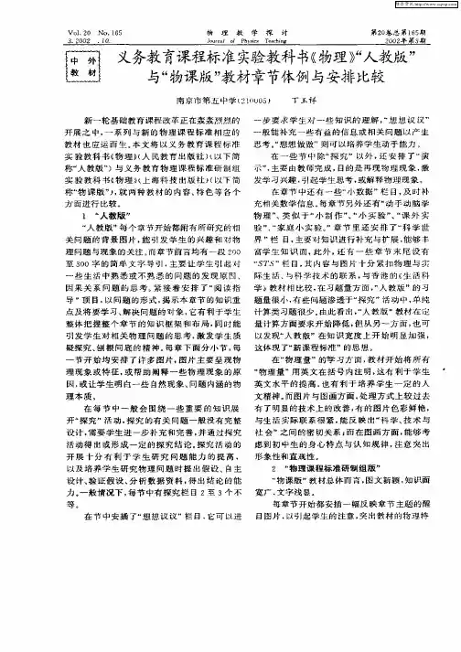 义务教育课程标准实验教科书《物理》“人教版”与“物课版”教材章节体例与安排比较