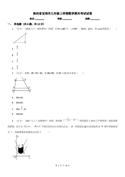 陕西省宝鸡市九年级上学期数学期末考试试卷