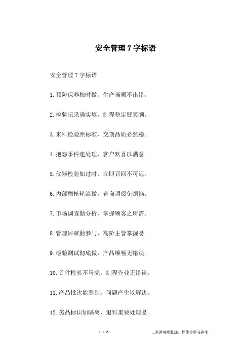 安全管理7字标语