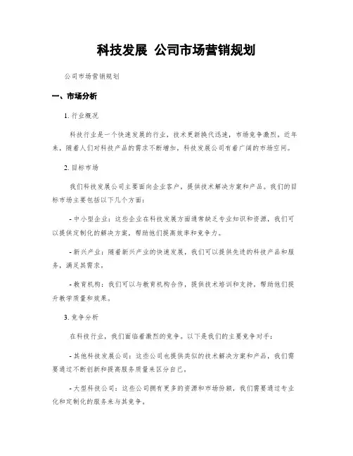 科技发展 公司市场营销规划