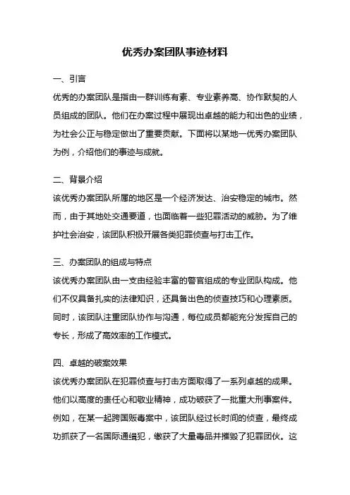 优秀办案团队事迹材料