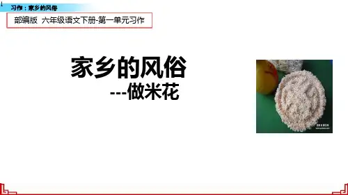 六年级下册语文课件-习作一：家乡的风俗(人教部编版)(共13张PPT)