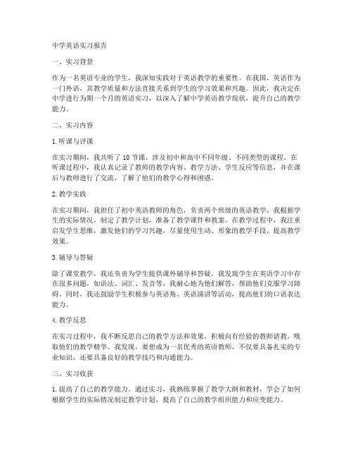 中学英语实习报告