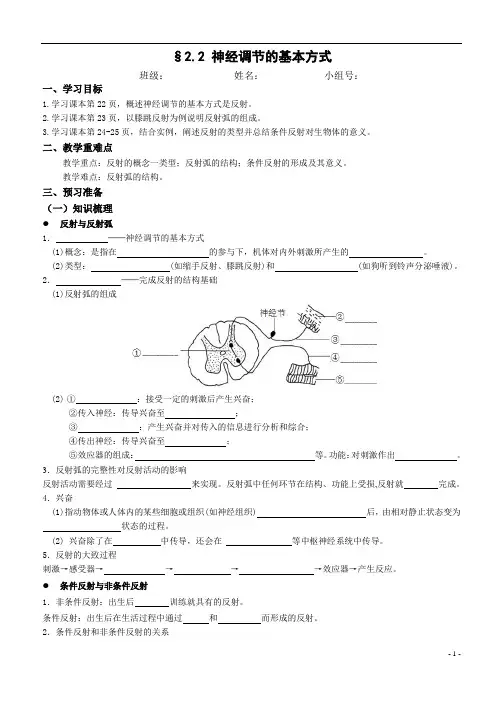 高中生物选择性必修一神经调节的基本方式导学案