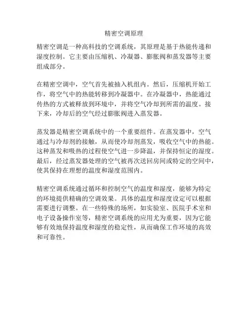 精密空调原理