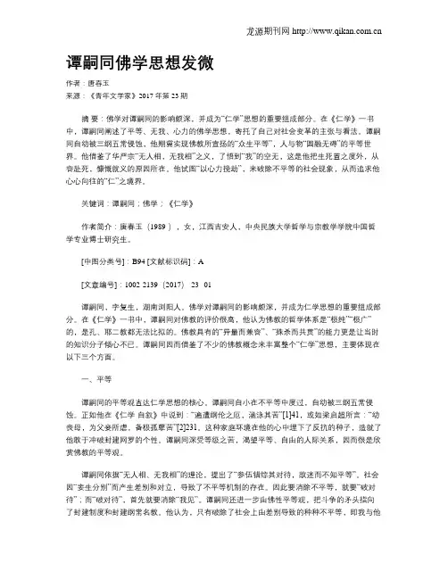 谭嗣同佛学思想发微