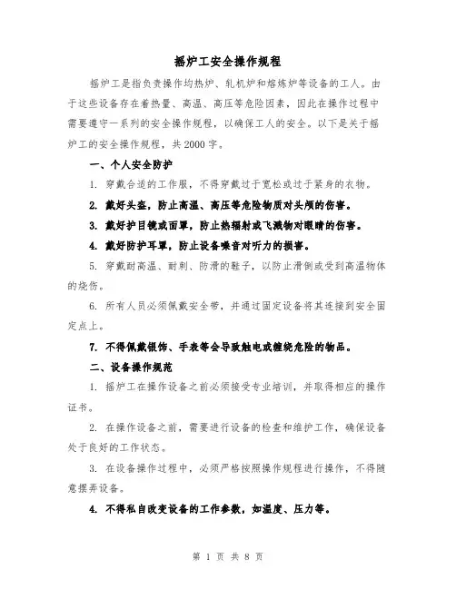 摇炉工安全操作规程（三篇）
